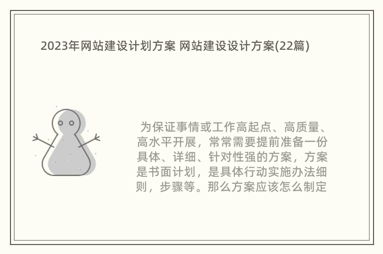 2023年网站建设计划方案 网站建设设计方案(22篇)