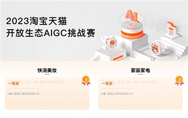 2023淘宝天猫开放生态AIGC挑战赛落幕美图设计室斩获双赛道冠军