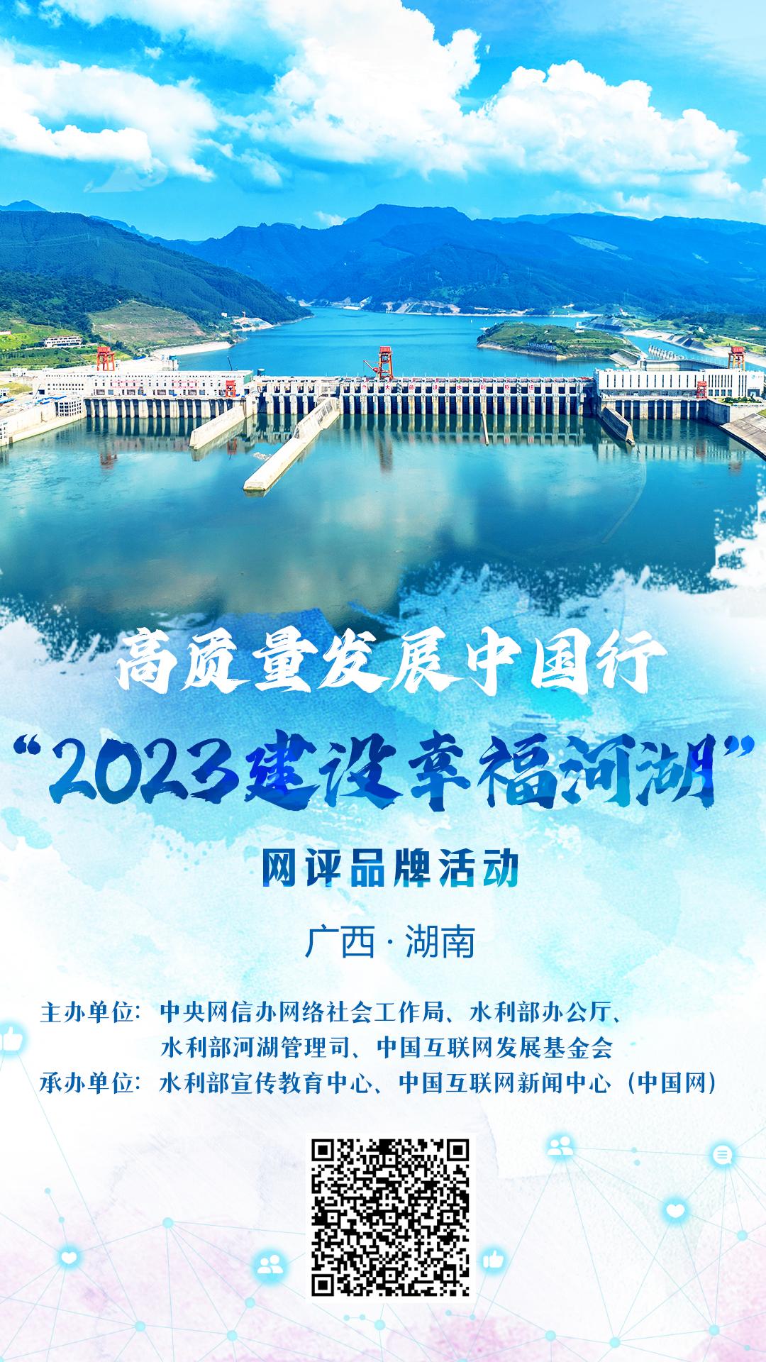 “2023建设幸福河湖”网评品牌活动在广西桂平启动
