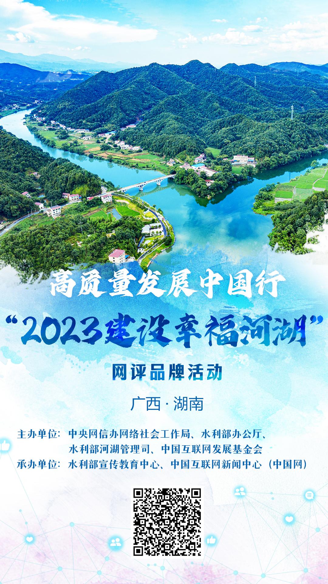 “2023建设幸福河湖”网评品牌活动在广西桂平启动(图2)