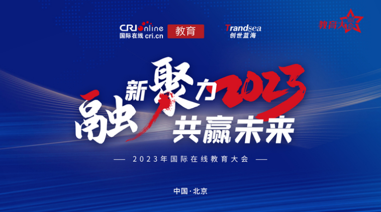 学大教育受邀出席2023国际在线教育大会搭建时代新人培养之桥