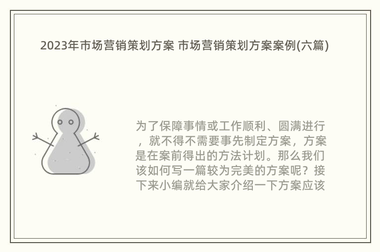 2023年市场营销策划方案 市场营销策划方案案例(六篇)