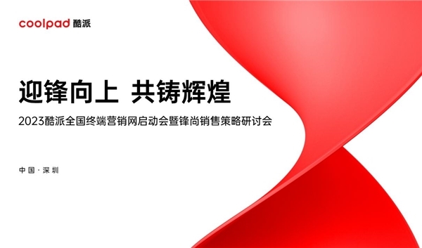 迎锋向上 共铸辉煌 酷派全国终端营销网建设成功启动