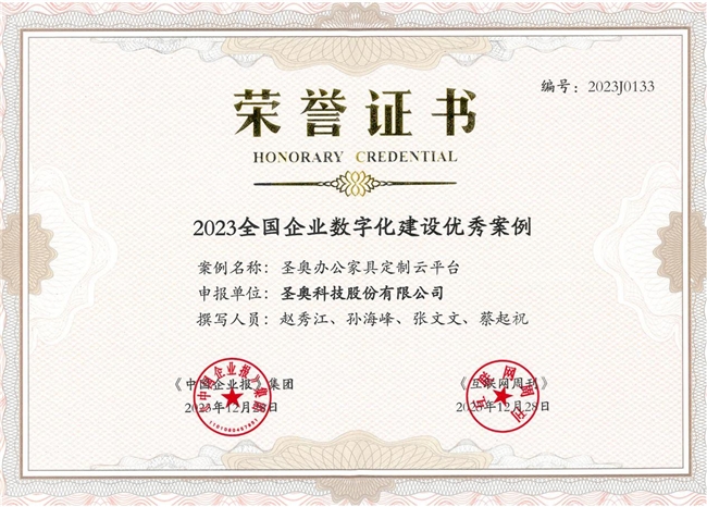 圣奥入选2023全国企业数字化建设优秀案例(图3)